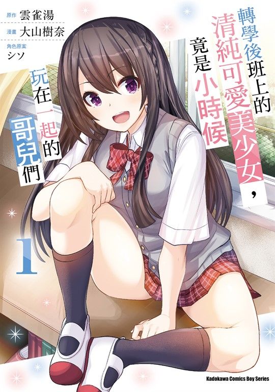 轉學後班上的清純可愛美少女，竟是小時候玩在一起的哥兒們 (1) (電子書)