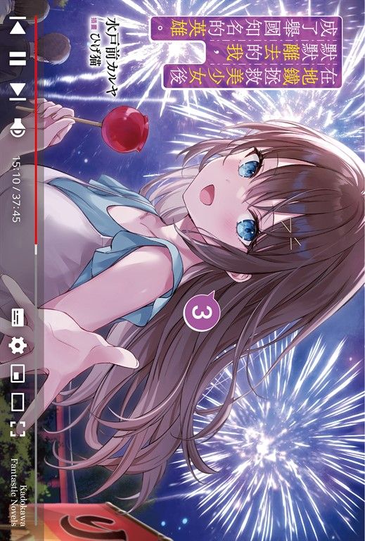 【小說】在地鐵拯救美少女後默默離去的我，成了舉國知名的英雄。 (3) (電子書)