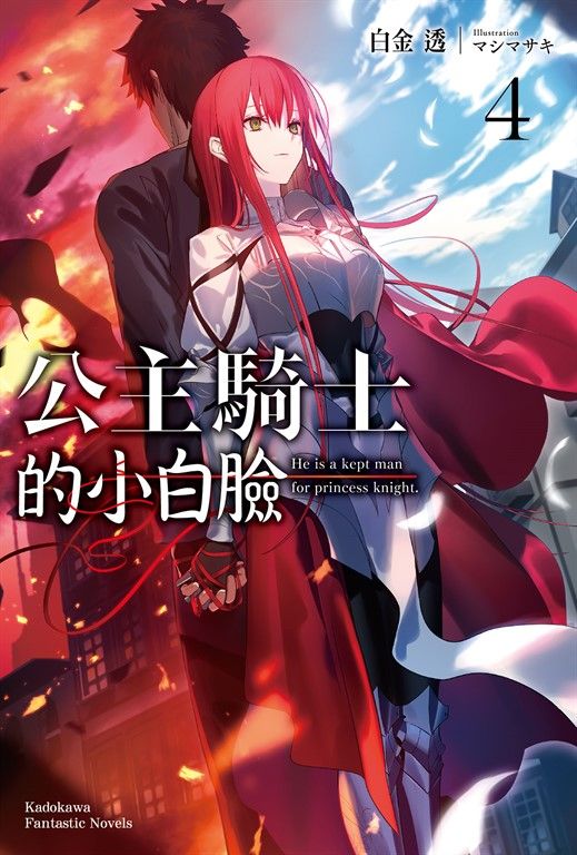 【小說】公主騎士的小白臉 (4) (電子書)