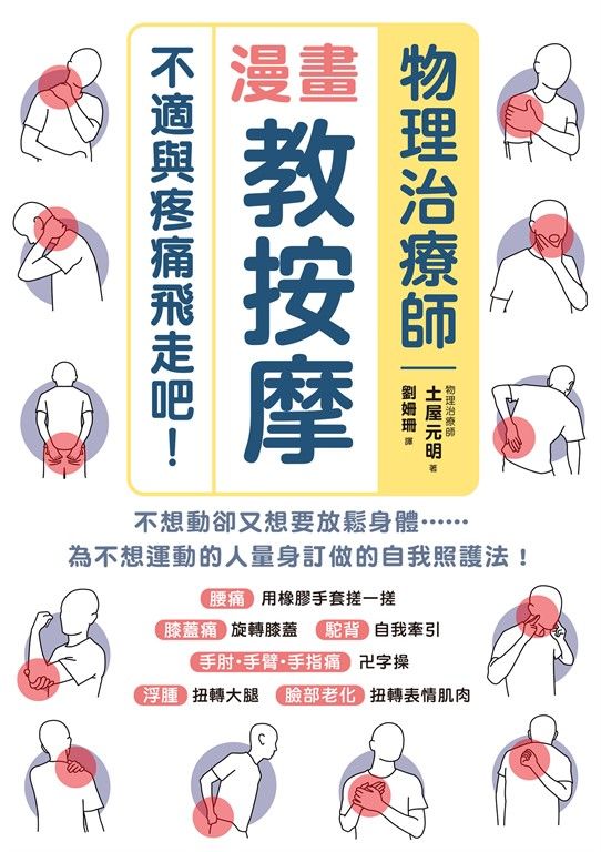 物理治療師漫畫教按摩 (電子書)