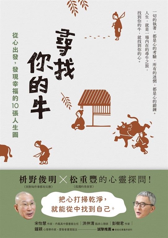 尋找你的牛：從心出發，發現幸福的10張人生圖 (電子書)