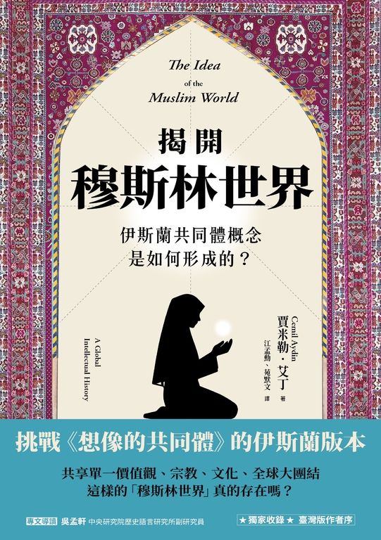揭開穆斯林世界伊斯蘭共同體概念是如何形成的？ (電子書)