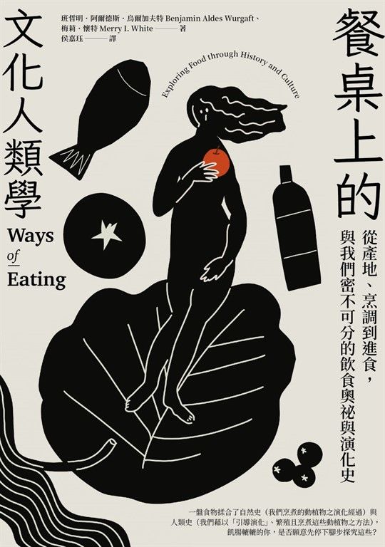 餐桌上的文化人類學 (電子書)