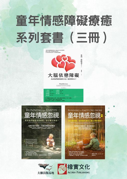 【童年情感障礙療癒系列套書】（三冊） (電子書)