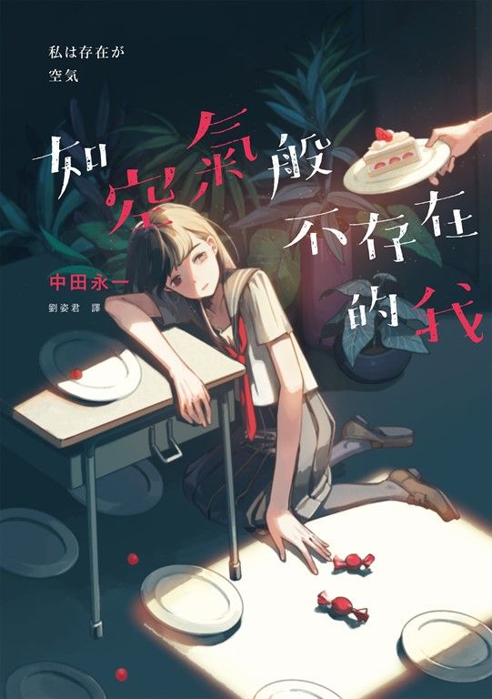 如空氣般不存在的我 (電子書)