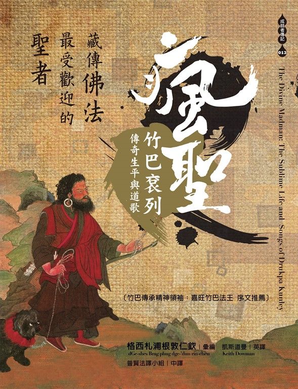 藏傳佛法最受歡迎的聖者──瘋聖竹巴袞列傳奇生平與道歌 (電子書)