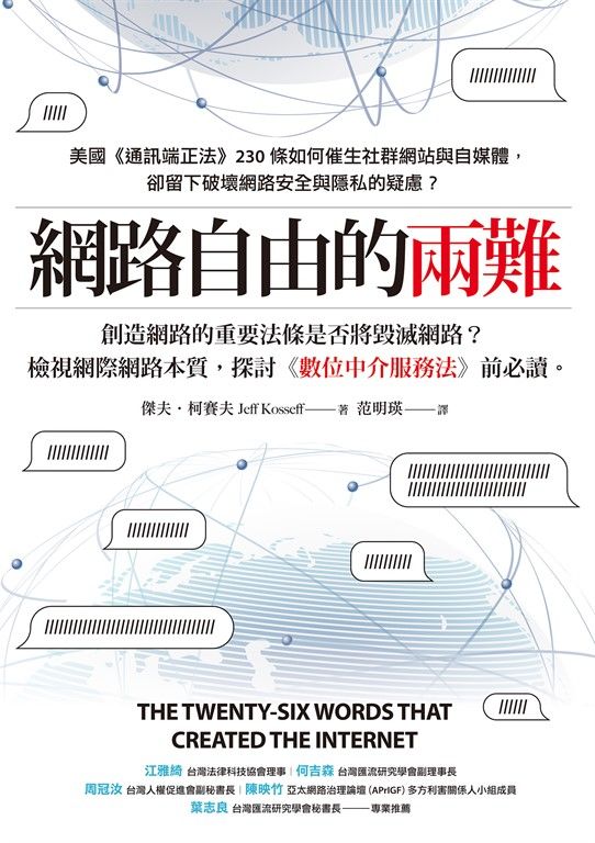 網路自由的兩難：美國《通訊端正法案》230條如何催生社群網站與自媒體，卻留下破壞網路安全與隱私的疑慮？ (電子書)