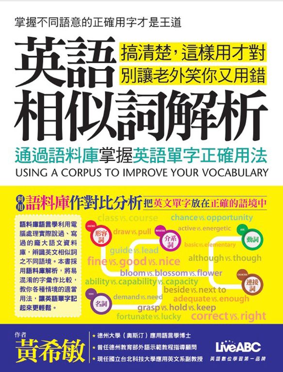 英語相似詞解析：通過語料庫掌握英語單字正確用法(附MP3檔) (電子書)