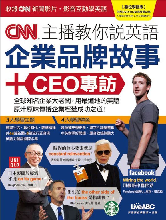 CNN主播教你說英語：企業品牌故事＋CEO專訪 (附MP3檔) (電子書)