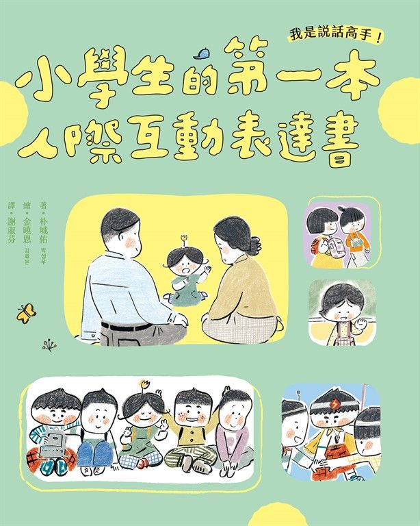 我是說話高手！小學生的第一本人際互動表達書 (電子書)
