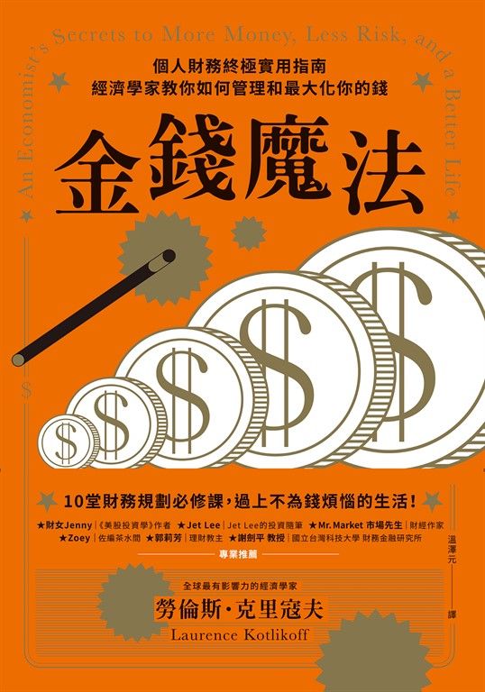 金錢魔法：個人財務終極實用指南，經濟學家教你如何管理和最大化你的錢 (電子書)