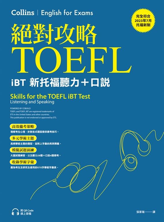 絕對攻略TOEFL iBT新托福聽力＋口說（附QR Code線上音檔） (電子書)