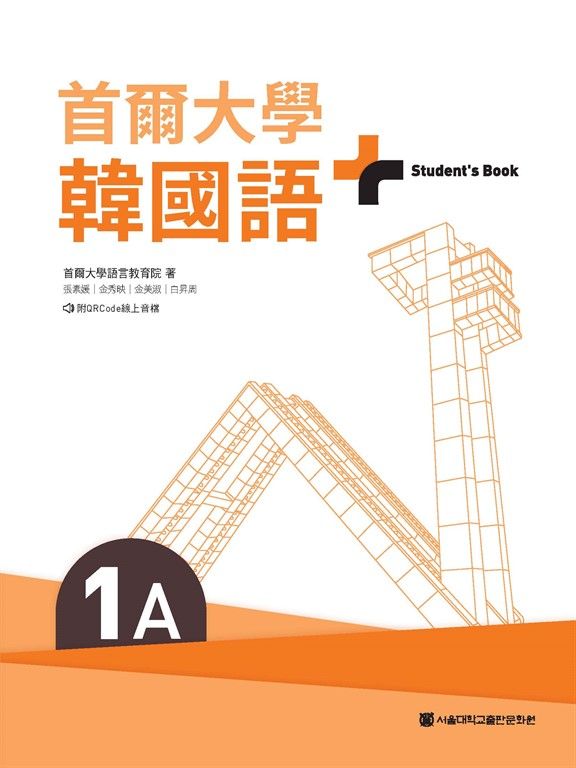 首爾大學韓國語+1A（附文法與表現學習別冊＆QRCode線上音檔） (電子書)