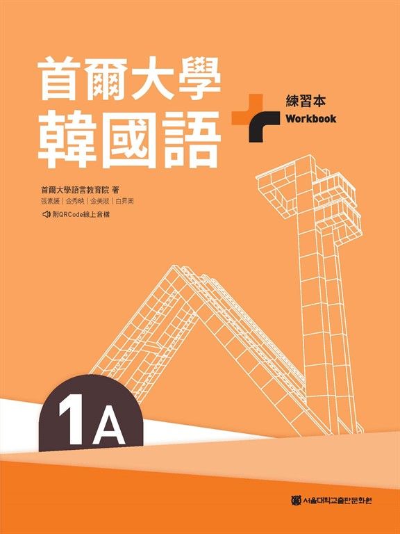 首爾大學韓國語+1A練習本（附QRCode線上音檔） (電子書)