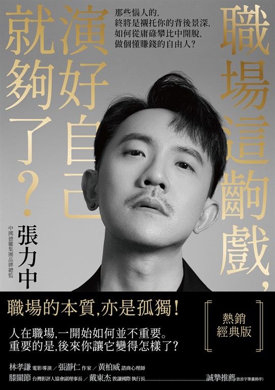 職場這齣戲，演好自己就夠了？【熱銷經典版】 (電子書)