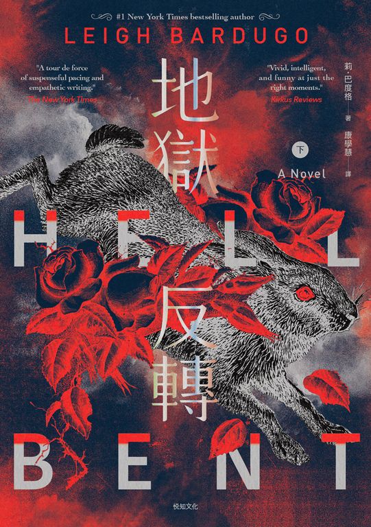 地獄反轉（下）：亞馬遜當月編輯選書、Goodreads讀者票選年度NO.1奇幻小說！ (電子書)