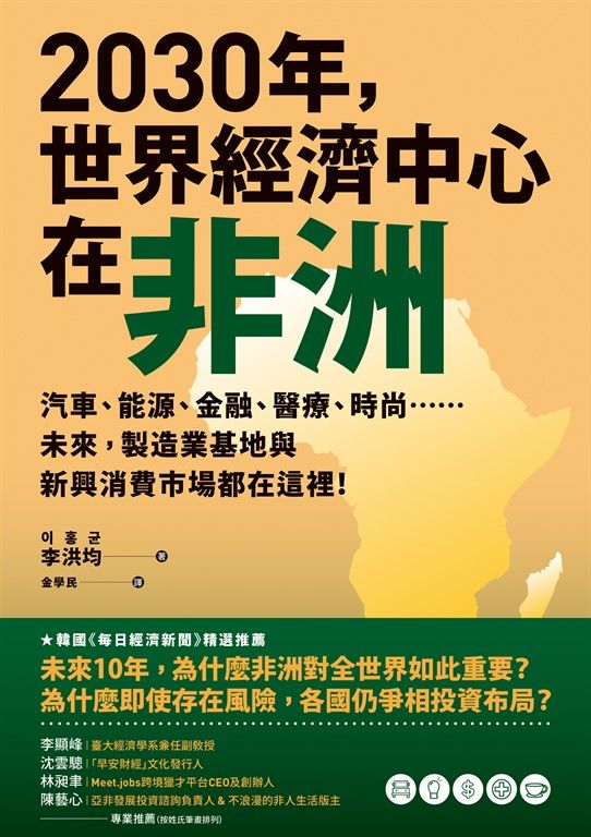 2030年，世界經濟中心在非洲 (電子書)
