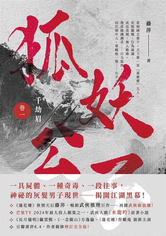 千劫眉（卷一）狐妖公子：武俠大戲《水龍吟》原著小說 (電子書)