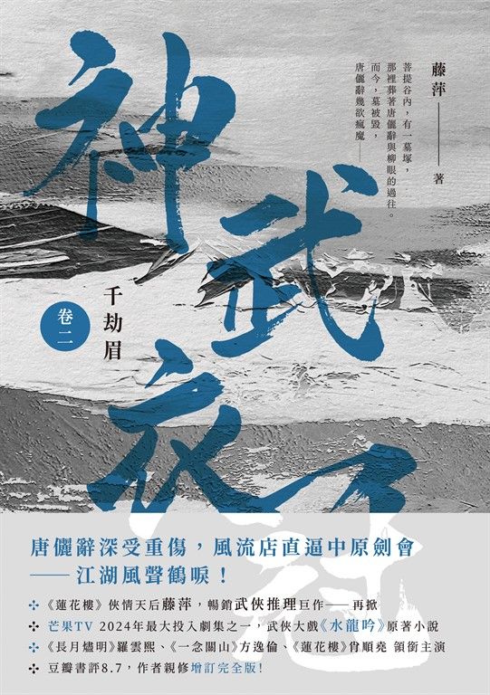 千劫眉（卷二）神武衣冠：武俠大戲《水龍吟》原著小說 (電子書)