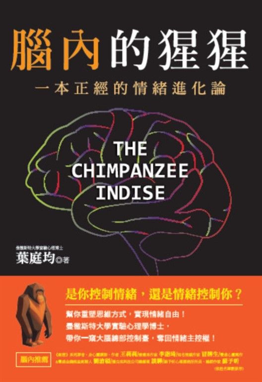 腦內的猩猩：一本正經的情緒進化論，幫你重塑思維方式，實現情緒自由！曼徹斯特大學實驗心理學博士，帶你一窺大腦總部控制臺，奪回情緒主控權！ (電子書)
