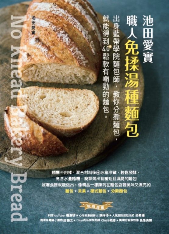 池田愛實 職人免揉湯種麵包：出身藍帶學院麵包師，教你摺疊麵糰，就能得到40＋鬆軟有嚼勁的麵包 (電子書)