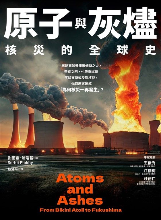 原子與灰燼：核災的全球史 (電子書)