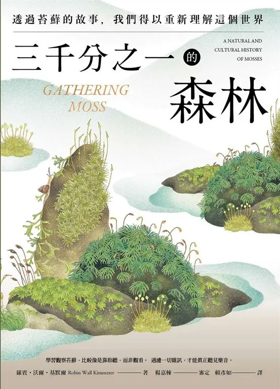 三千分之一的森林：透過苔蘚的故事，我們得以重新理解這個世界 (電子書)
