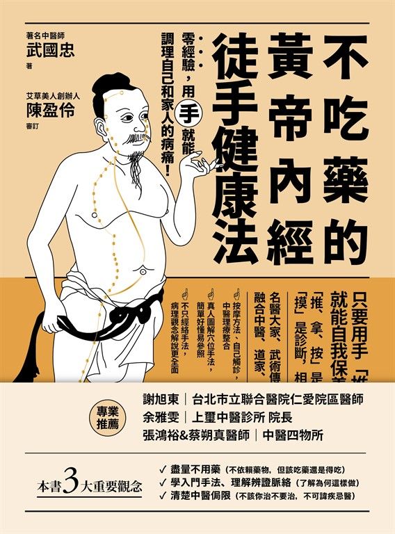 不吃藥的黃帝內經徒手健康法 (電子書)