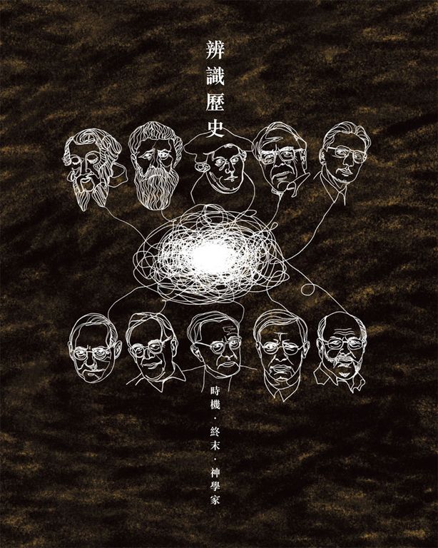 辨識歷史：時機．終末．神學家 (電子書)