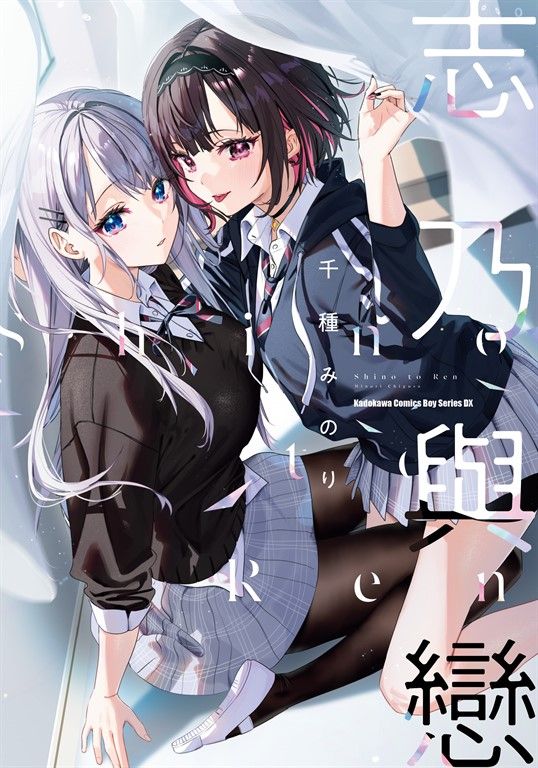 志乃與戀 (電子書)