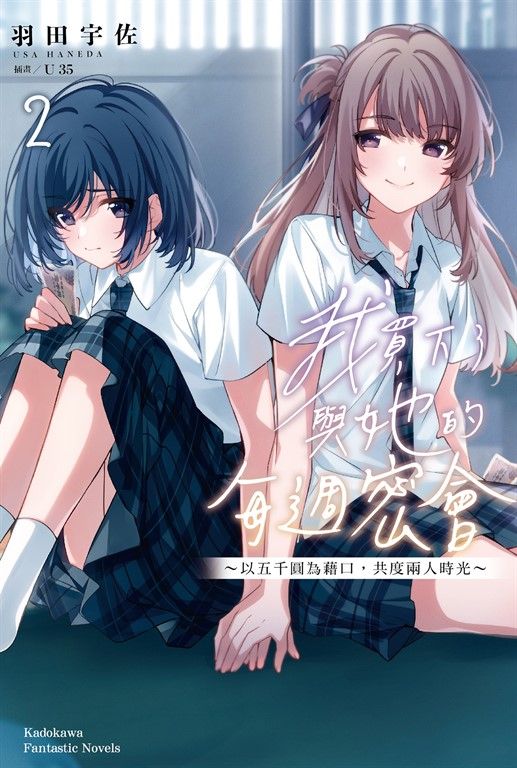 【小說】我買下了與她的每週密會(2)～以五千圓為藉口，共度兩人時光～ (電子書)