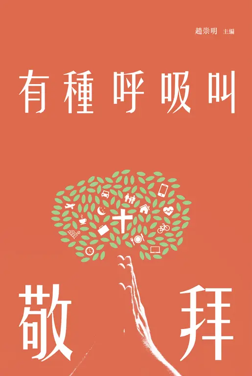 有種呼吸叫敬拜 (電子書)