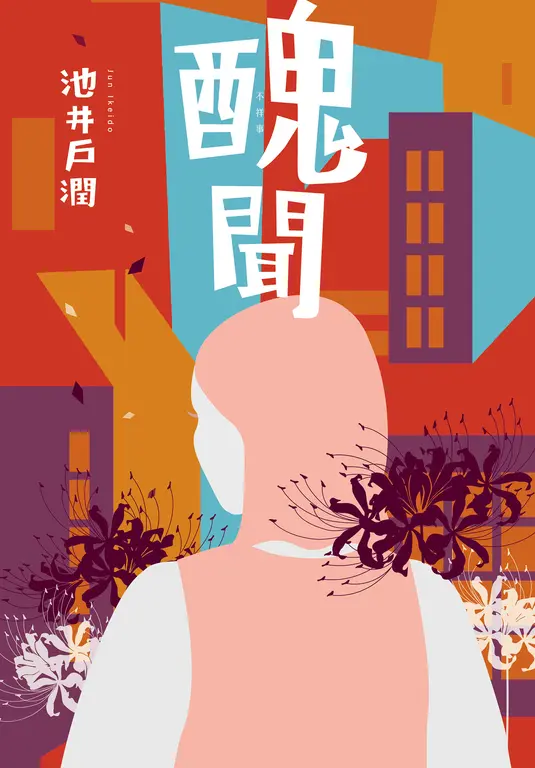 醜聞-花咲舞系列 (電子書)