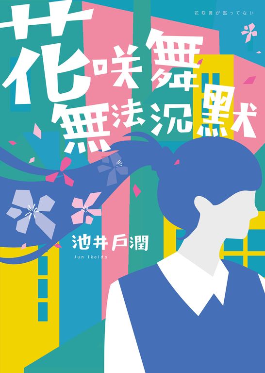 花咲舞無法沉默-花咲舞系列 (電子書)