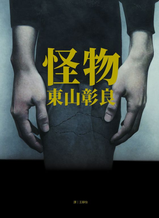 怪物 (電子書)