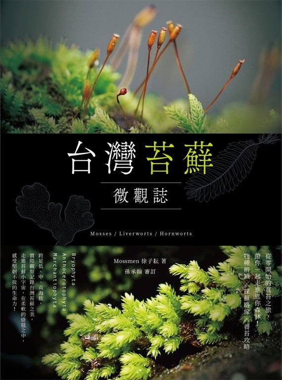 台灣苔蘚微觀誌：從零開始的賞苔之旅，帶你一起走進迷你森林！物種辨識 × 探蘚路線 × 養苔攻略 (電子書)