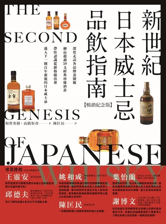 新世紀日本威士忌品飲指南【暢銷紀念版】：深度走訪各品牌蒸餾廠，細品超過50支經典珍稀酒款，帶你認識從蘇格蘭出發、邁入下一個百年新貌的日本威士忌。 (電子書)