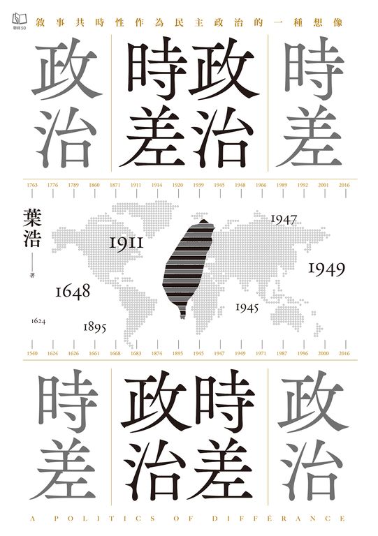 政治時差．時差政治：敘事共時性作為民主政治的一種想像 (電子書)