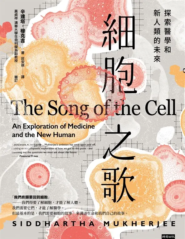 細胞之歌：探索醫學和新人類的未來 (電子書)