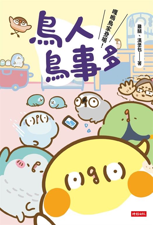 鳥人鳥事多：嘎嗚鳥家登場！ (電子書)