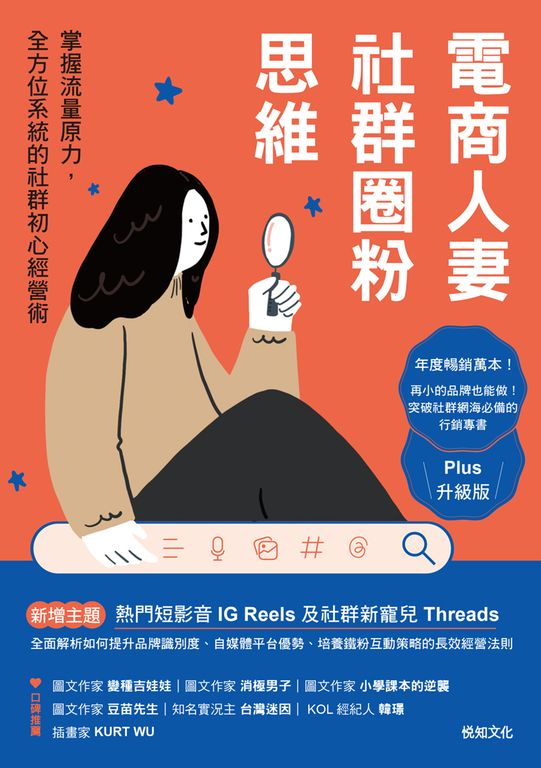 電商人妻社群圈粉思維【Plus升級版】：掌握流量原力，全方位系統的社群初心經營術 (電子書)