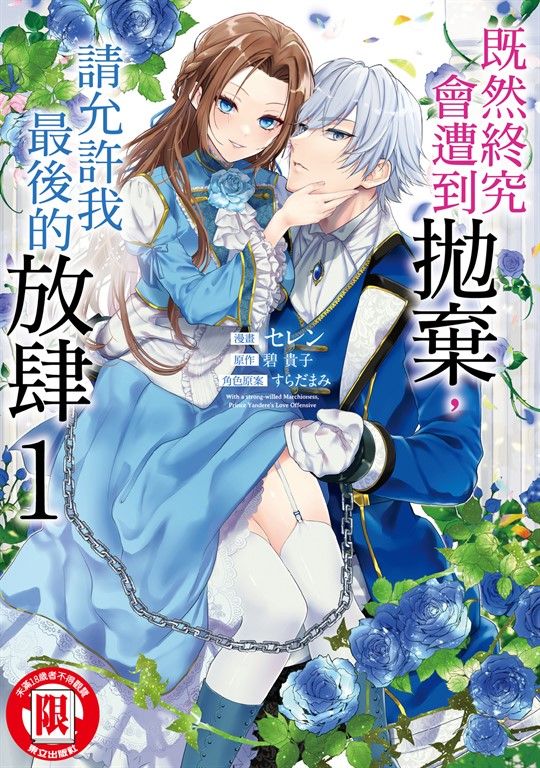 既然終究會遭到拋棄，請允許我最後的放肆 (1) (電子書)