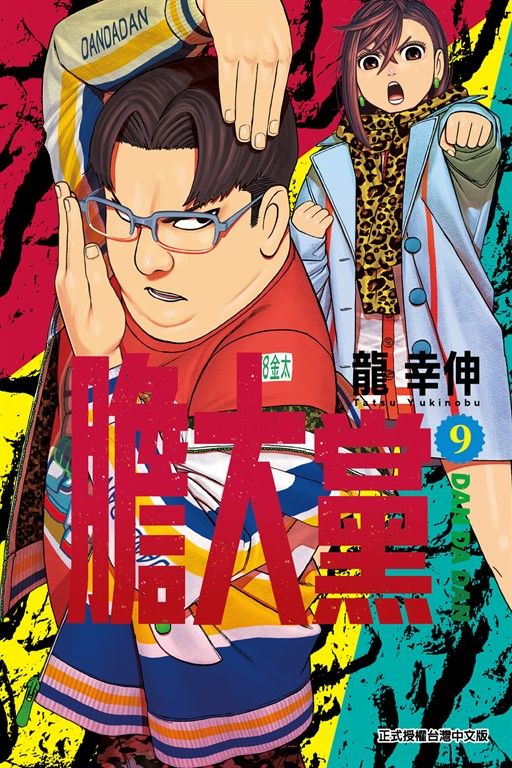 膽大黨 (9) (電子書)