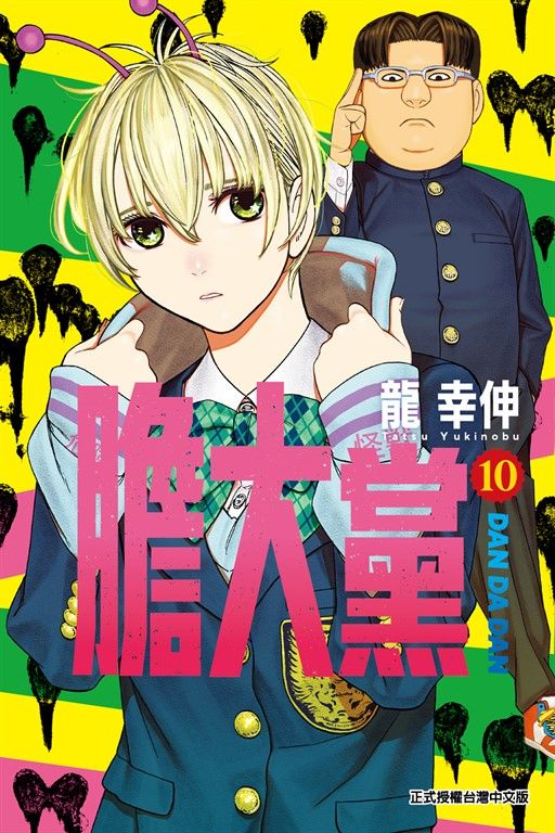 膽大黨 (10) (電子書)