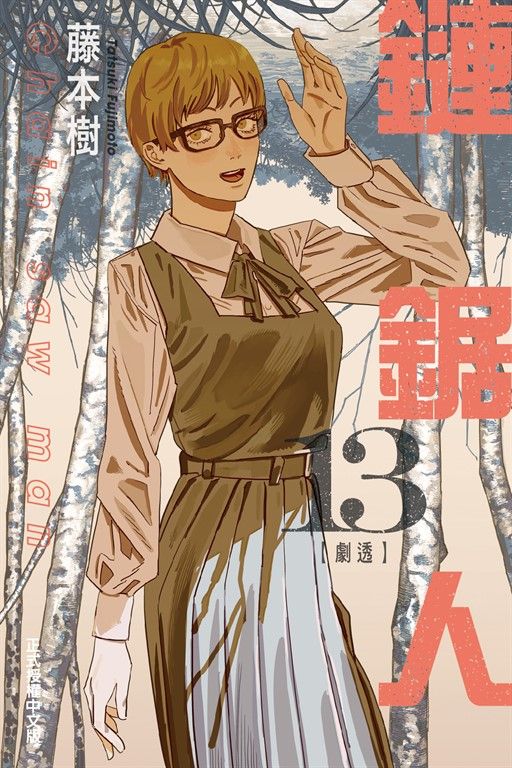 鏈鋸人 (13) (電子書)