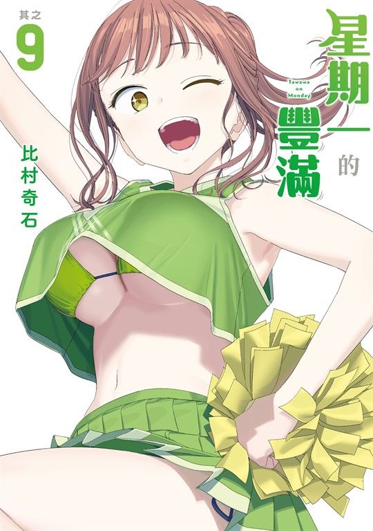 星期一的豐滿 (9) (電子書)