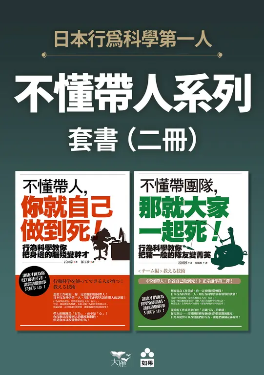 週二限定！不懂帶人系列套書（二冊）：《不懂帶人，你就自己做到死！》、《不懂帶團隊，那就大家一起死！》 (電子書)
