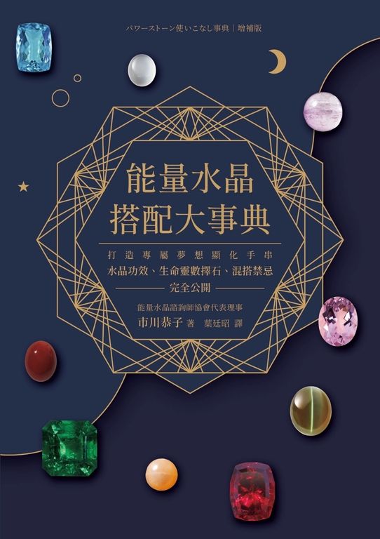 能量水晶搭配大事典：打造專屬夢想顯化手串，水晶功效、生命靈數擇石、混搭禁忌完全公開 (電子書)