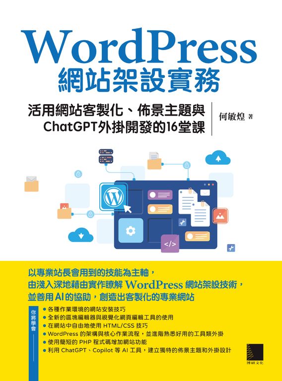 WordPress網站架設實務：活用網站客製化、佈景主題與ChatGPT外掛開發的16堂課 (電子書)