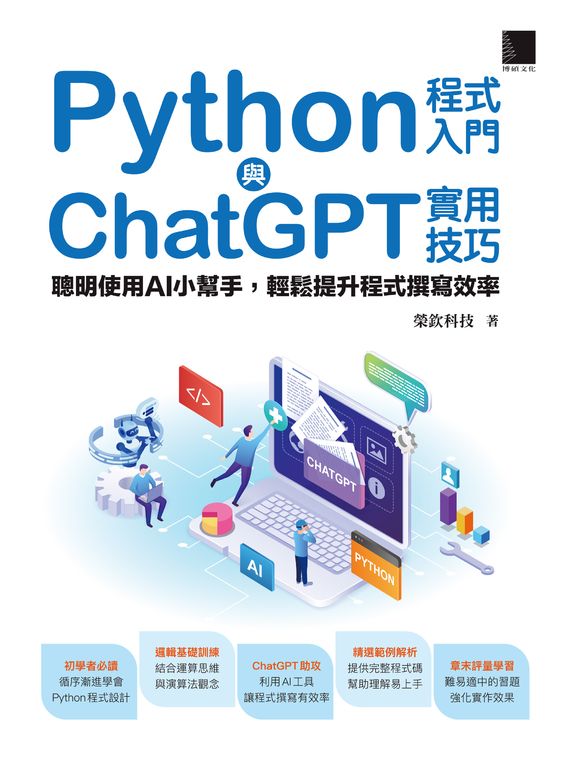 Python程式入門與ChatGPT實用技巧：聰明使用AI小幫手，輕鬆提升程式撰寫效率 (電子書)